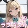 LOVEPUZZLE〜ラブパズル〜19