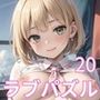 LOVEPUZZLE〜ラブパズル〜20