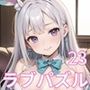 LOVEPUZZLE〜ラブパズル〜23