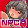 NPC姦〜異世界まんコ遊記〜