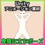 Unityアニメーション素材「卑猥な女性の立ちポーズ」〜商用成人利用OKの著作権フリー