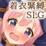 着衣緊縛SLGなわのかぐら弐