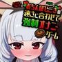 逆バニー服ロリの意地悪な手コキ＆フェラに合わせておちんぽしこしこゲーム〜ギャンブル型ASMR射精管理アプリ〜