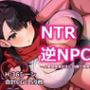 NTR逆NPC姦〜人妻冒険者が夫に内緒で冒険中に快楽堕ち〜