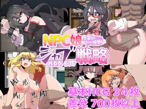 NPC娘シャブ（MOD）漬け戦略