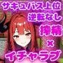 ご主人様はサキュバスで。ハーレム×イチャラブ×搾精