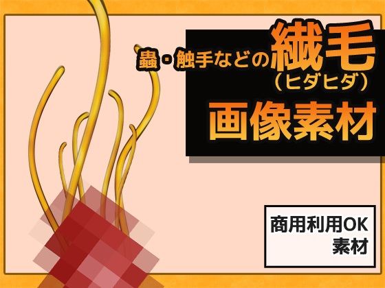 蟲・触手などの繊毛（ヒダヒダ）画像素材〜商用OK著作権フリー