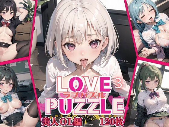 LOVEPUZZLE〜ラブパズル〜3