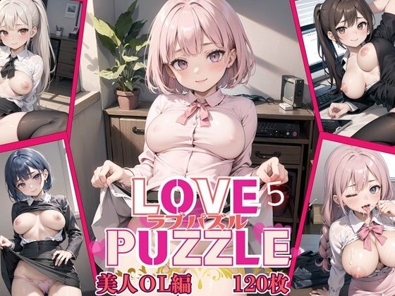 LOVEPUZZLE〜ラブパズル〜5