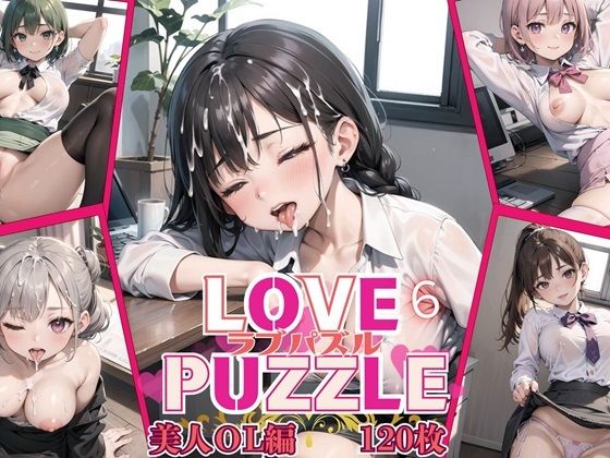 LOVEPUZZLE〜ラブパズル〜6