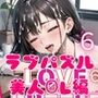 LOVEPUZZLE〜ラブパズル〜6