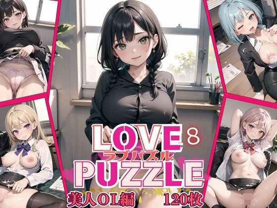 LOVEPUZZLE〜ラブパズル〜8