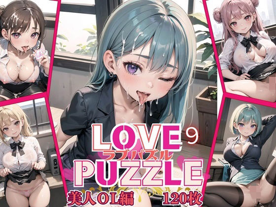 LOVEPUZZLE〜ラブパズル〜9