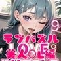 LOVEPUZZLE〜ラブパズル〜9