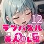 LOVEPUZZLE〜ラブパズル〜12