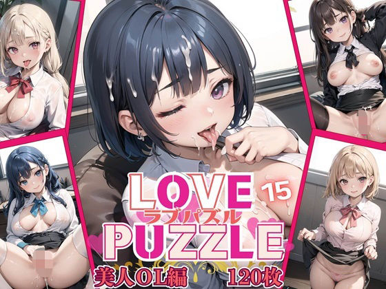 LOVEPUZZLE〜ラブパズル〜15