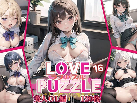 LOVEPUZZLE〜ラブパズル〜16