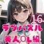 LOVEPUZZLE〜ラブパズル〜16