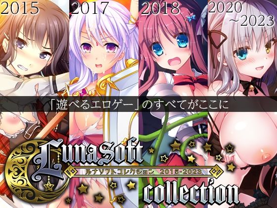 ルナソフトコレクション2015-2023