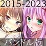 ルナソフトコレクション2015-2023