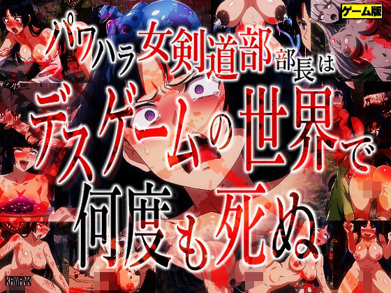 パワハラ女剣道部部長はデスゲームの世界で何度も死ぬ