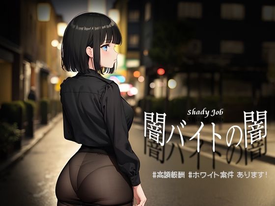 闇バイトの闇♯高額報酬♯ホワイト案件あります！