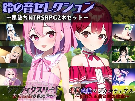 鈴の音セレクション〜悪堕ちNTRSRPG2本セット〜