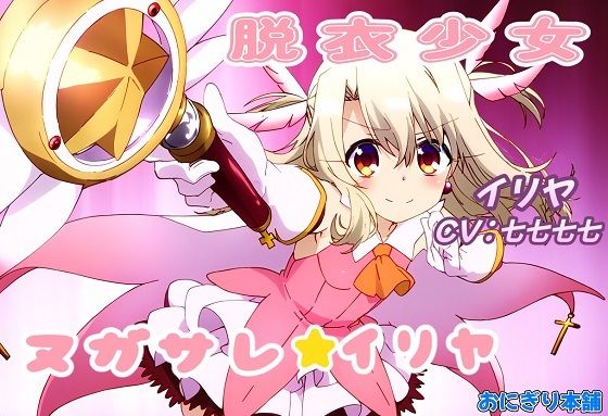 （スマホ対応）Fate外伝魔法少女ヌガサレ☆イリヤ