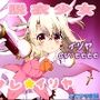 （スマホ対応）Fate外伝魔法少女ヌガサレ☆イリヤ