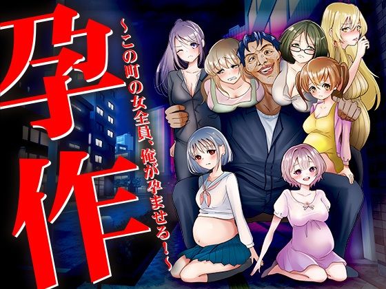 孕作〜この町の女全員、俺が孕ませる！〜