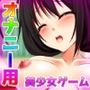 睡眠姦〜お姉ちゃんに「眠り薬」でエッチな事をする弟（ボク）〜オナニー用ミニゲーム