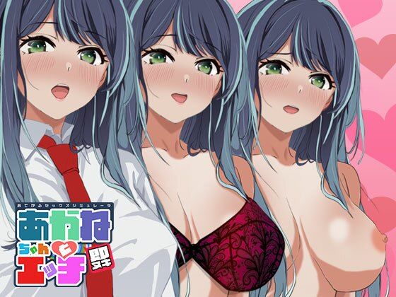 即ヌキあかねちゃんとエッチおてがるセックスシミュレータ