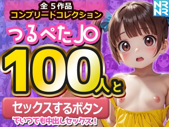 つるぺたJ〇100人と『セックスするボタン』でいつでも中出しセックス！