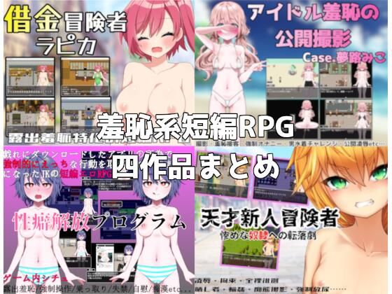 路満『羞恥系短編RPG』四作品まとめ