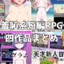 路満『羞恥系短編RPG』四作品まとめ