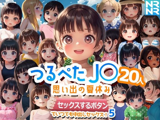 つるぺたJ〇20人思い出の夏休み『セックスするボタン』でいつでも中出しセックス！5