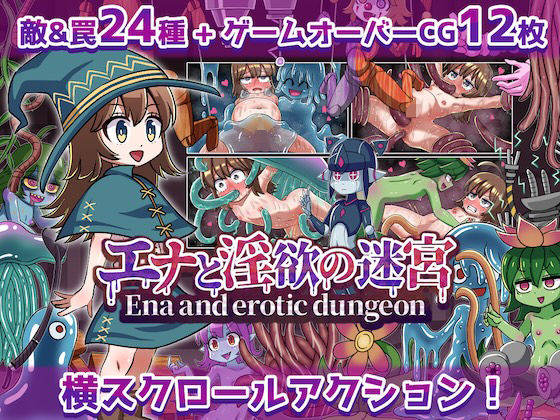 エナと淫欲の迷宮Enaanderoticdungeon