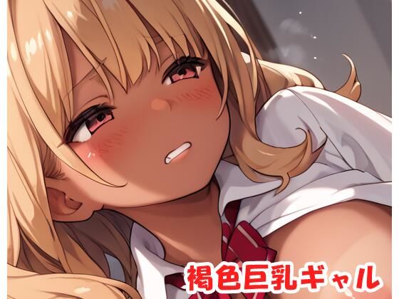 褐色巨乳ギャルsp.175