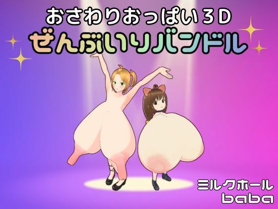 おさわりおっぱい3Dぜんぶいりバンドル