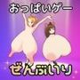 おさわりおっぱい3Dぜんぶいりバンドル