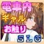 電車内淫交〜ギャルは触って堕としたい〜