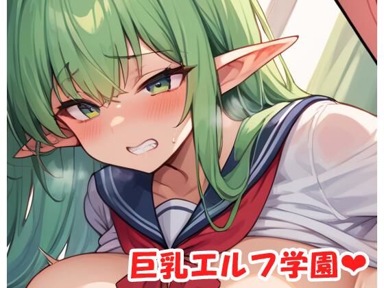 巨乳エルフ学園sp.25