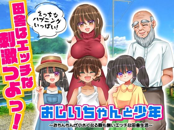 おじいちゃんと少年〜おちんちんが小さくなる暇も無いエッチな田舎生活〜