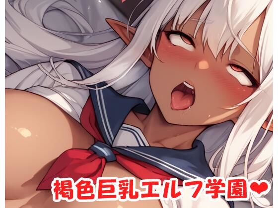 褐色巨乳エルフ学園sp.24
