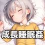 成長睡眠姦