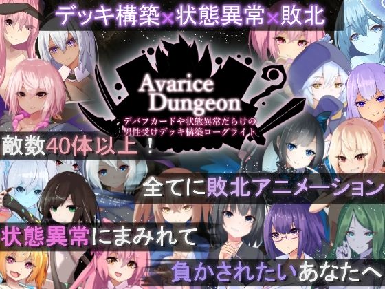 AvariceDungeonデバフカードや状態異常だらけの男性受けデッキ構築ローグライト