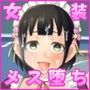 メス堕ち女装学園