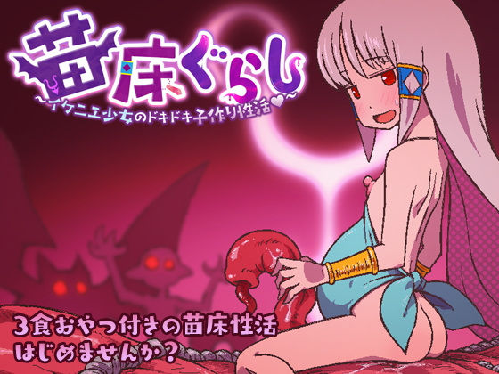 苗床ぐらし〜イケニエ少女のドキドキ子作り性活〜