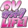 AVカントクLIFE！〜色んなわたしを撮ってください〜