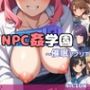 NPC姦学園〜淫魔の催●アプリでヤり放題〜